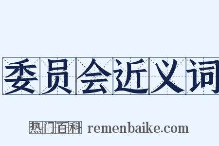 委员会近义词是什么意思的图片